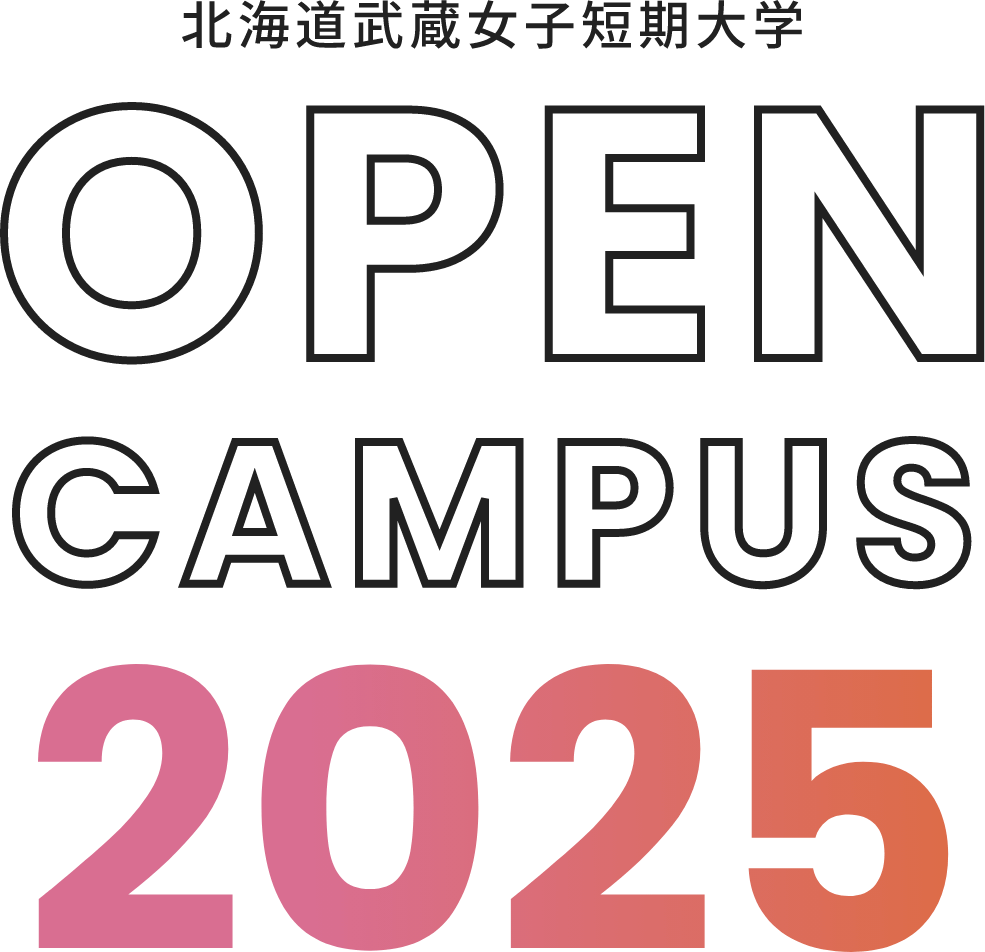 北海道武蔵女子短期大学オープンキャンパス2025