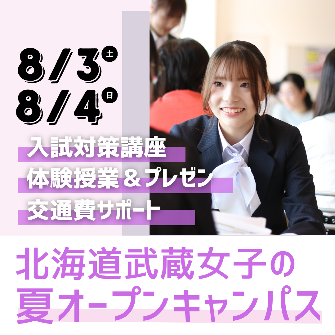 8月3日 8月4日（土・日）夏の北海道武蔵女子オープンキャンパスを2日間で開催します！