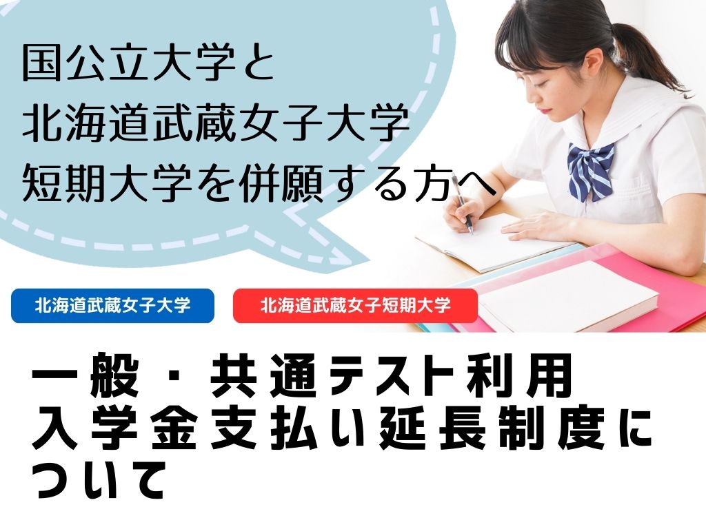 一般選抜・共通テスト利用者　入学金支払い延長制度のご案内