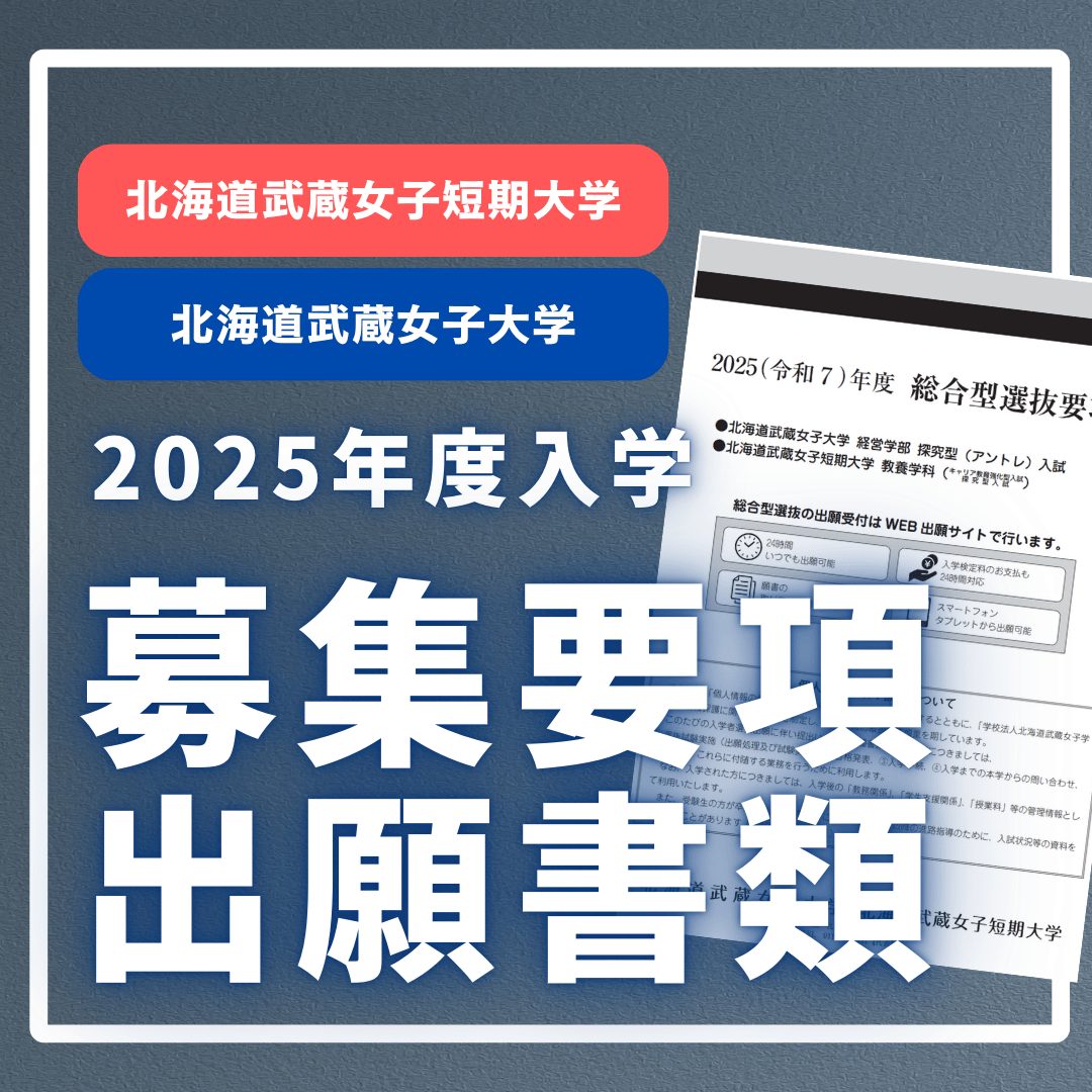 2025年度 年内入試の入試要項・必要書類を公開しました