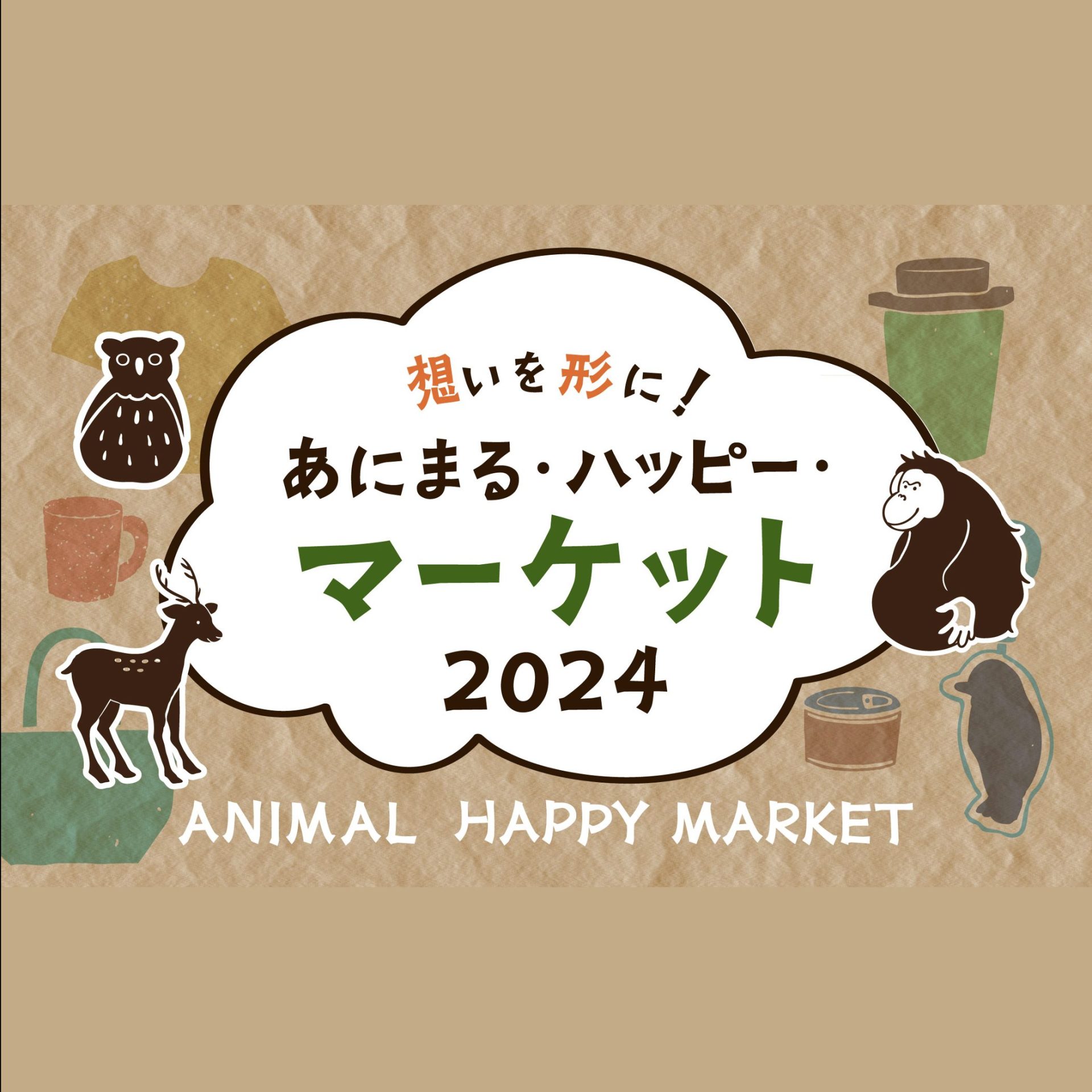 旭山動物園の「あにまるハッピーマーケット」に参加します！