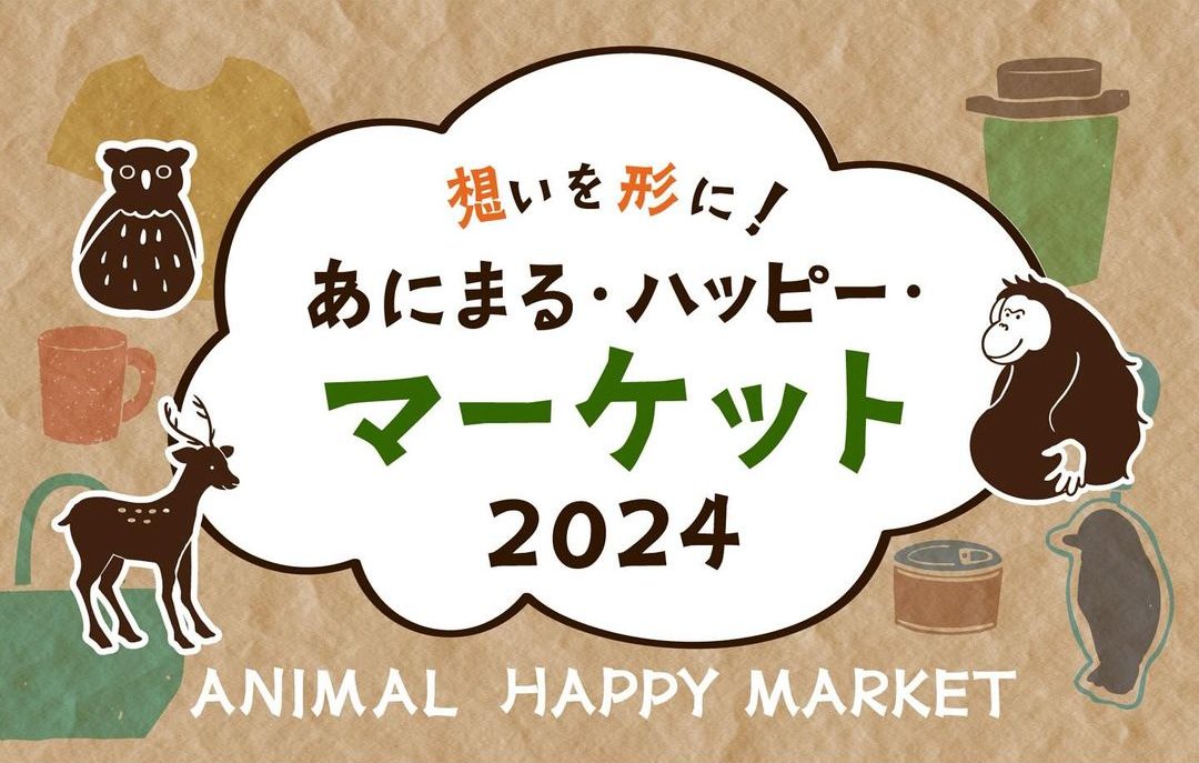 「あにまるハッピーマーケット2024」に参加しました！