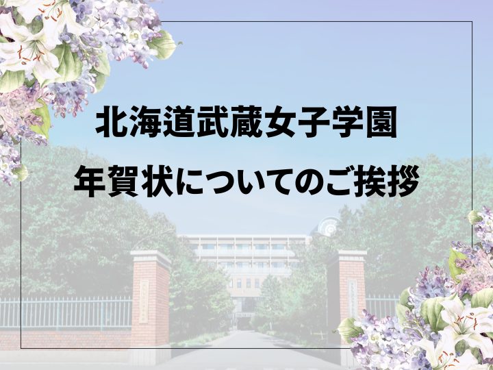 年賀状についてのご挨拶