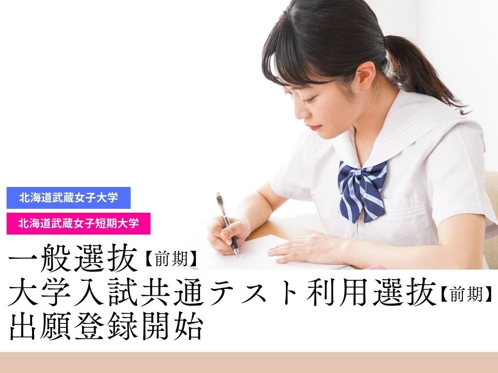 一般選抜[前期]・大学入学共通テスト利用選抜[前期]の出願登録が始まります。